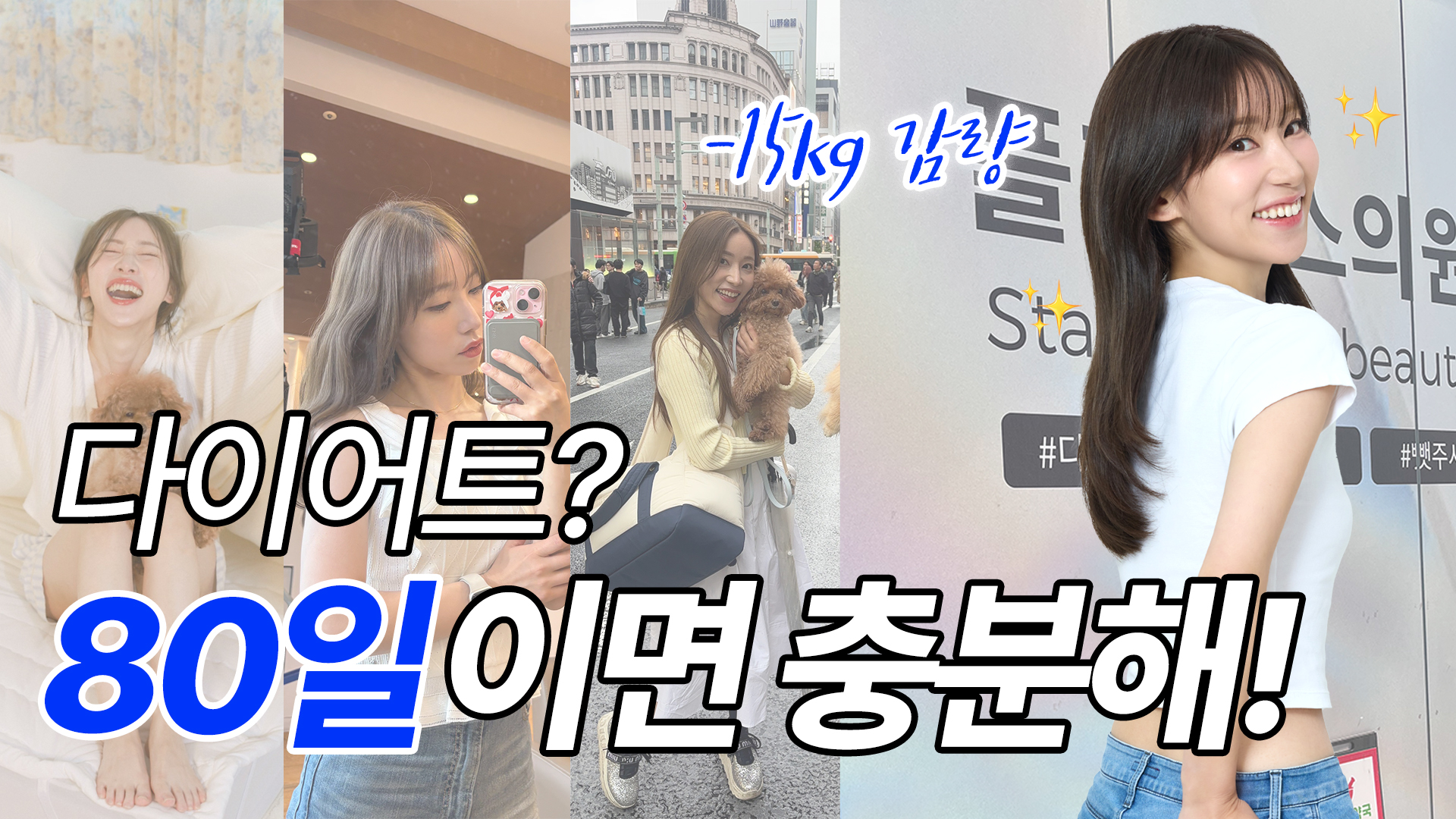 레이나의 80일만에 -15kg 다이어트